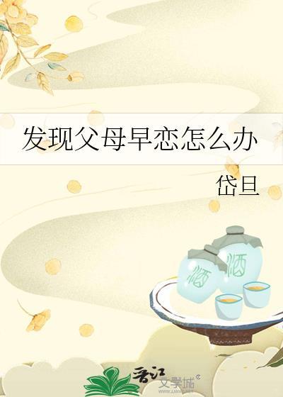 父母发现孩子早恋怎么办