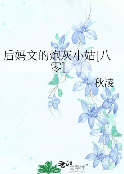 推文后妈