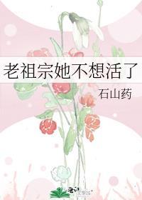 老祖宗她不好惹免费阅读