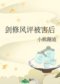 剑修风评被害后讲什么