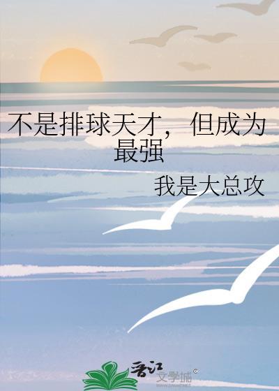 谁是排球明星