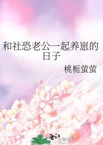 和社恐老公一起养崽的日子全文阅读