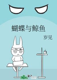 蝴蝶与鲸鱼阅读