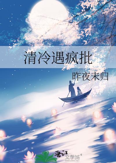 清冷遇疯批番外全