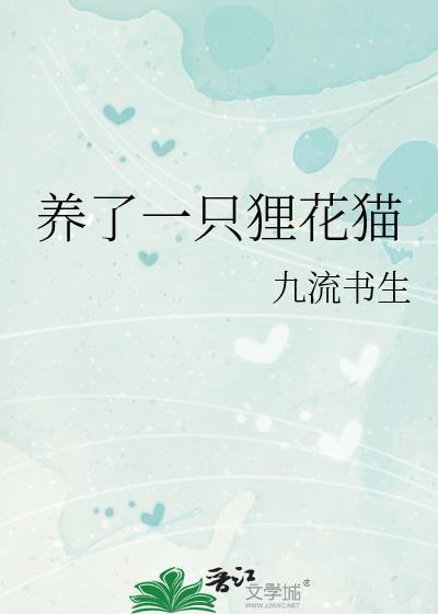 养了一只狸花猫by