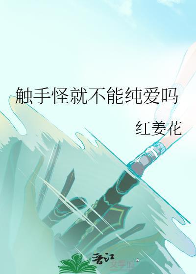 触手怪就不能谈纯爱吗