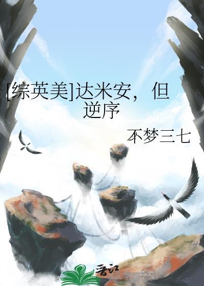 综英美达米安的姐姐