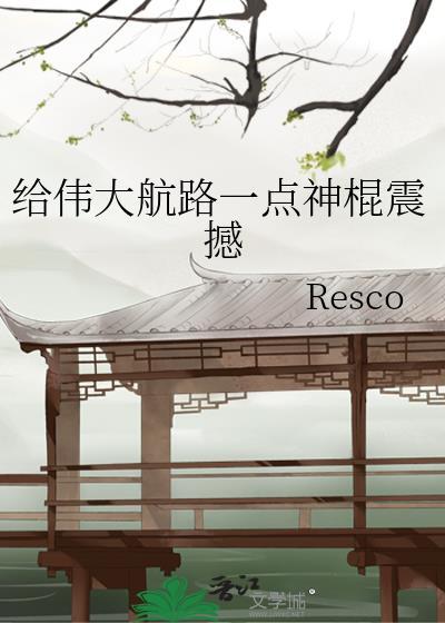 给伟大航路一点神棍的震撼