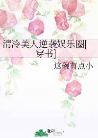 清冷美人逆袭攻略