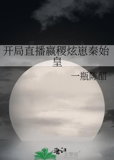 开局直播秦始皇中考高考公考