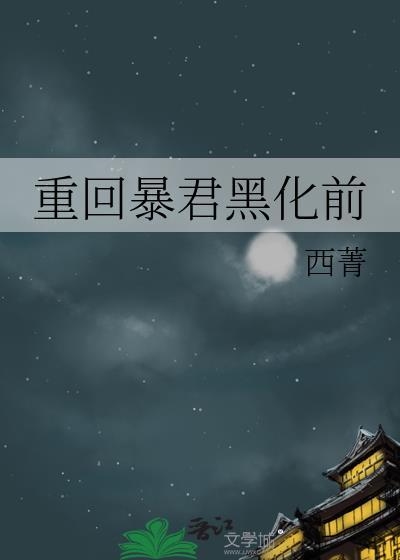 重回暴君黑化前番外全