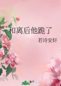 和离后他跪了百度资源