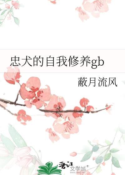 忠犬的自我修养gb敝月流风