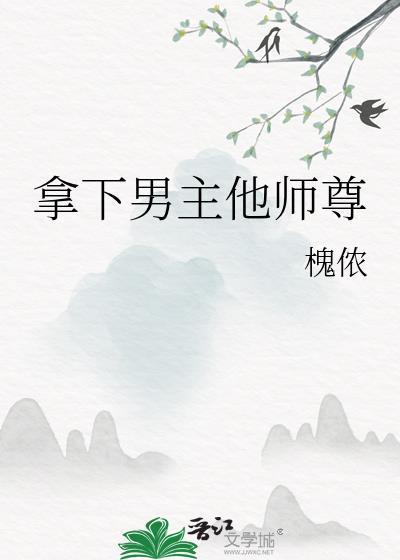 拿下男主他师尊百度
