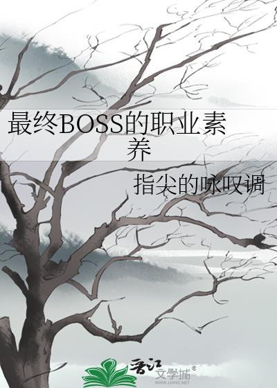 最终boss隐藏boss终极boss区别
