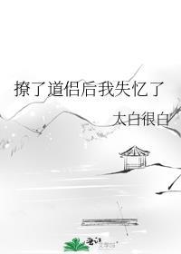 撩完就失忆晋江