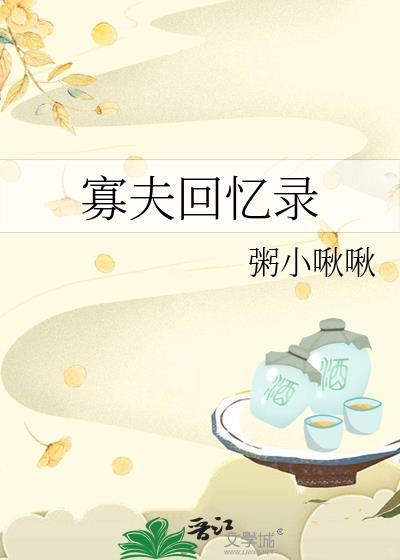 寡夫回忆录粥小啾啾百度资源