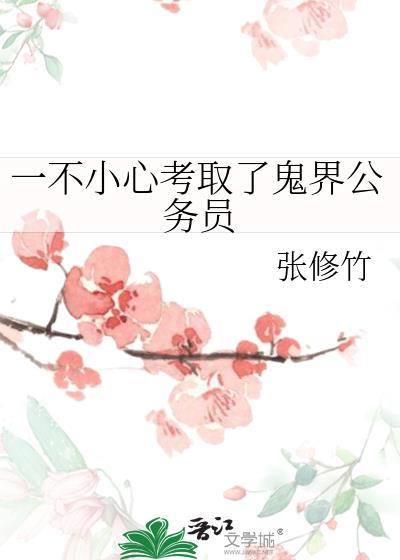 一不小心考取了鬼界公务员获取