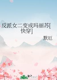 反派女二不干了