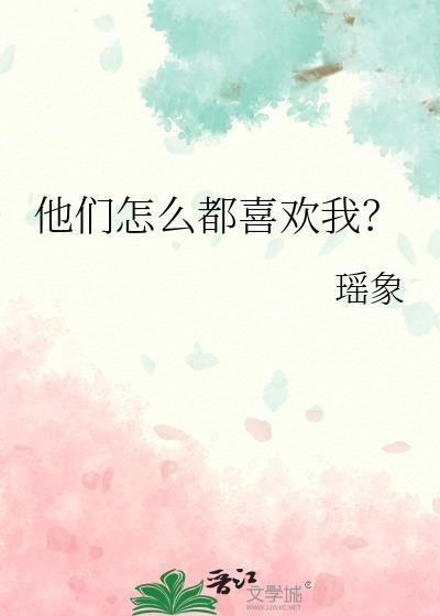 他们怎么都喜欢我by瑶象