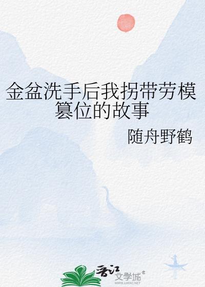 金盆洗手的女一人
