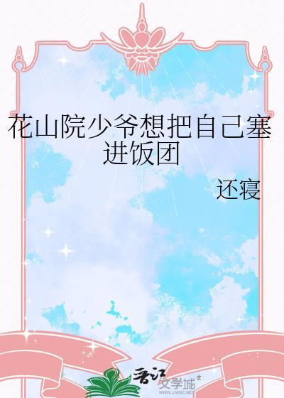 花山院少爷想把自己包进饭团免费阅读