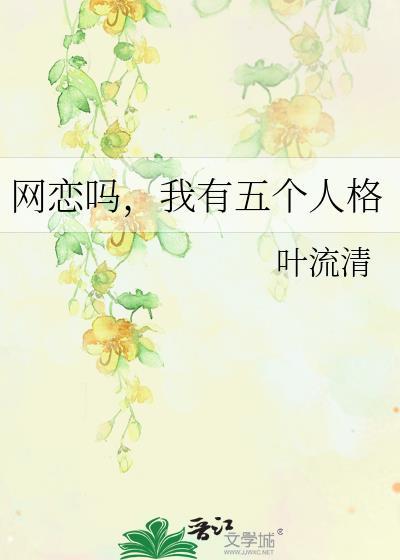 五个网恋对象