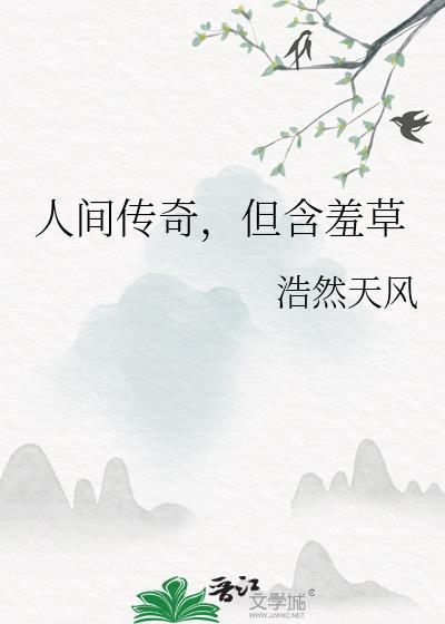 秒懂百科含羞草