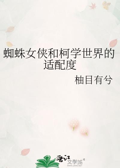 女蛛蜘侠C0S