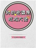 我的老婆是吃鸡女神