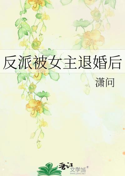 找本反派女主一开始被男主退婚