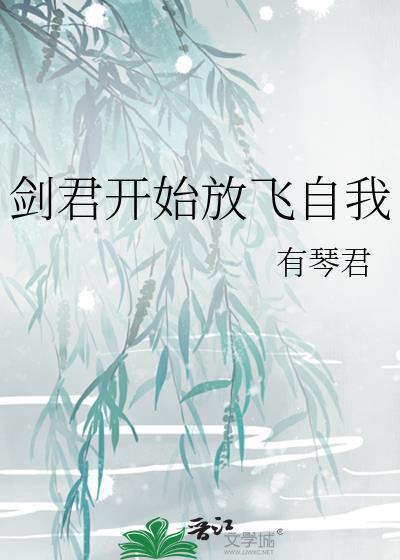 剑君开始放飞自我全文阅读最新章节