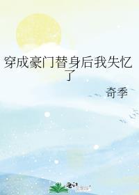 穿成豪门炮灰替身