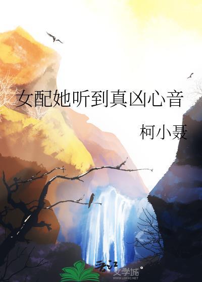 女配她听到真凶心音番外百度