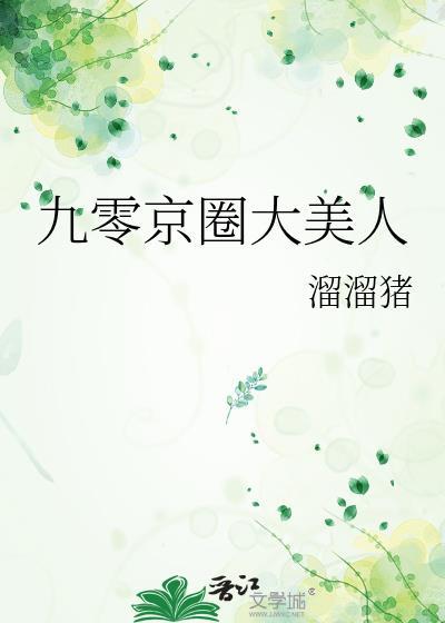 九零京圈大美人完结资源