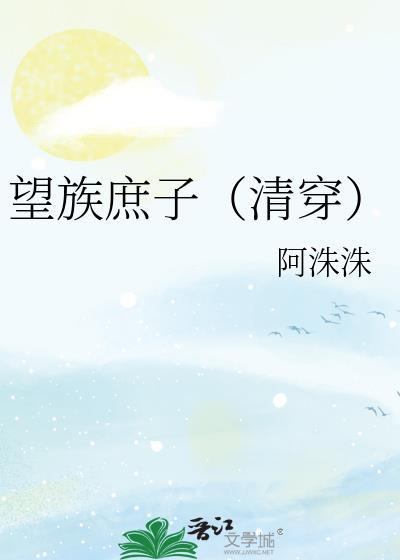 望族嫡女by春未绿TXT全文免费阅读