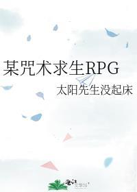 某咒术求生RPGTXT
