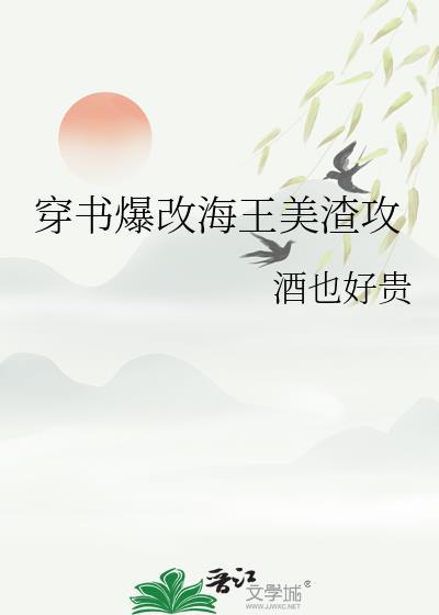 海王渣攻推文