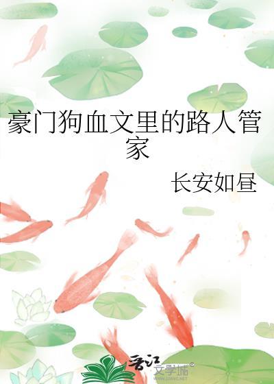 豪门狗血文里的路人甲管家
