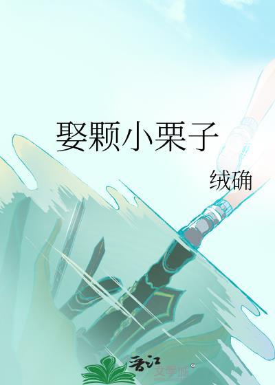 娶颗小栗子绒确笔阁趣