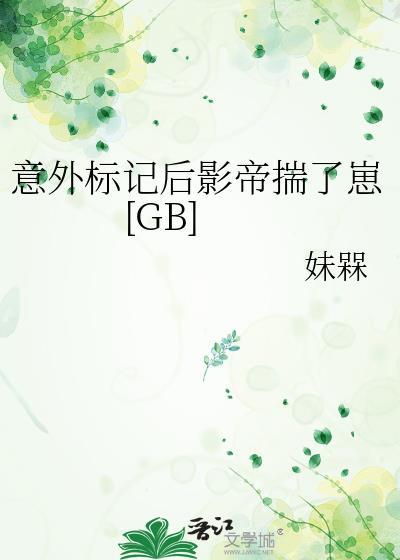 意外标记了顶流alpha当书网