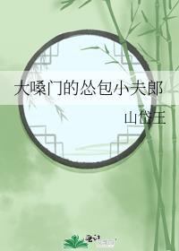 大嗓门哄少爷高清免费播放