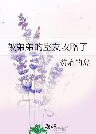 被弟弟的室友攻略了全文免费阅读无弹窗