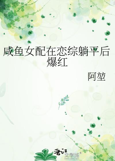 咸鱼女配在恋综躺平后爆红txt夸克