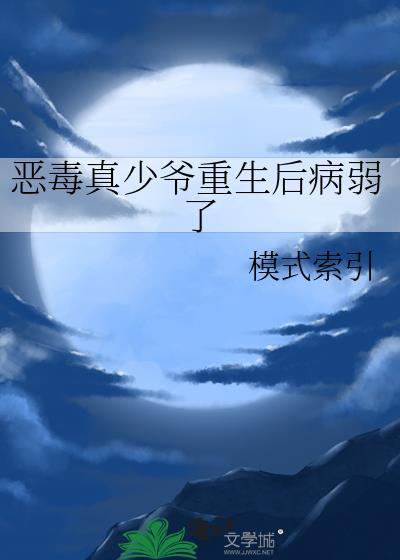 恶毒真少爷重生后病弱了免费阅读