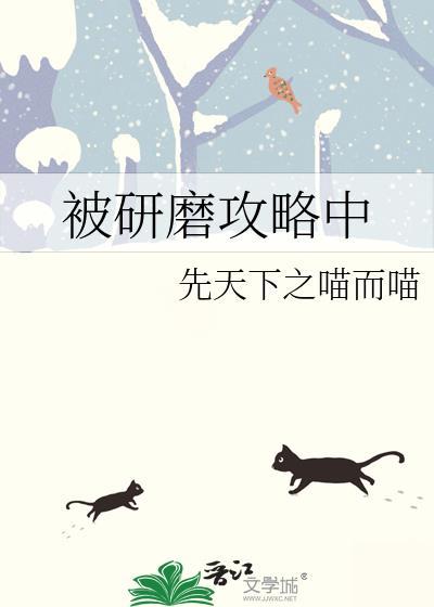 被研磨攻略中作者先天下之喵而喵