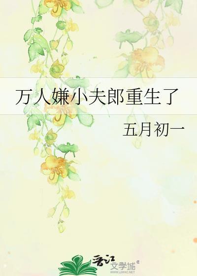 万人嫌小可怜重生后全文免费阅读