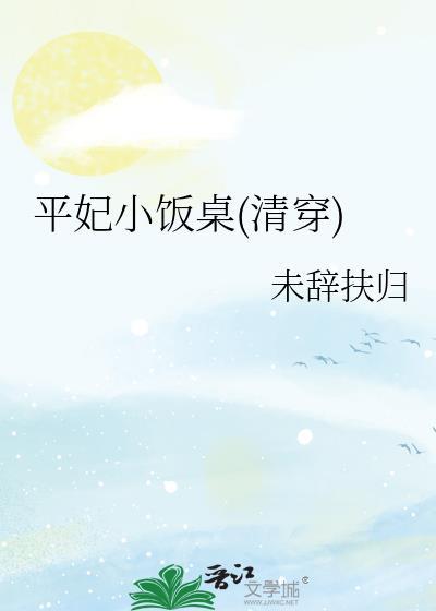 清穿之平妃