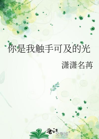 你是我触手可及的地方