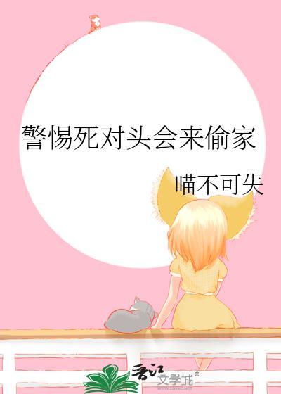 死对头也能搞在一起吗